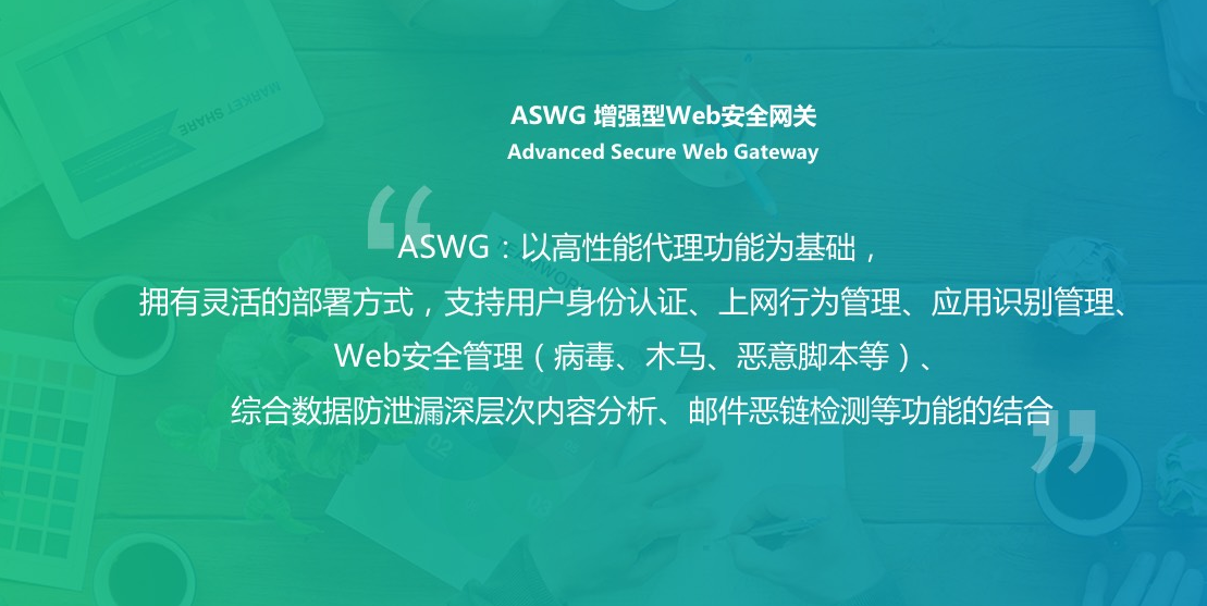 ASWG 增強型安全網(wǎng)關(guān)